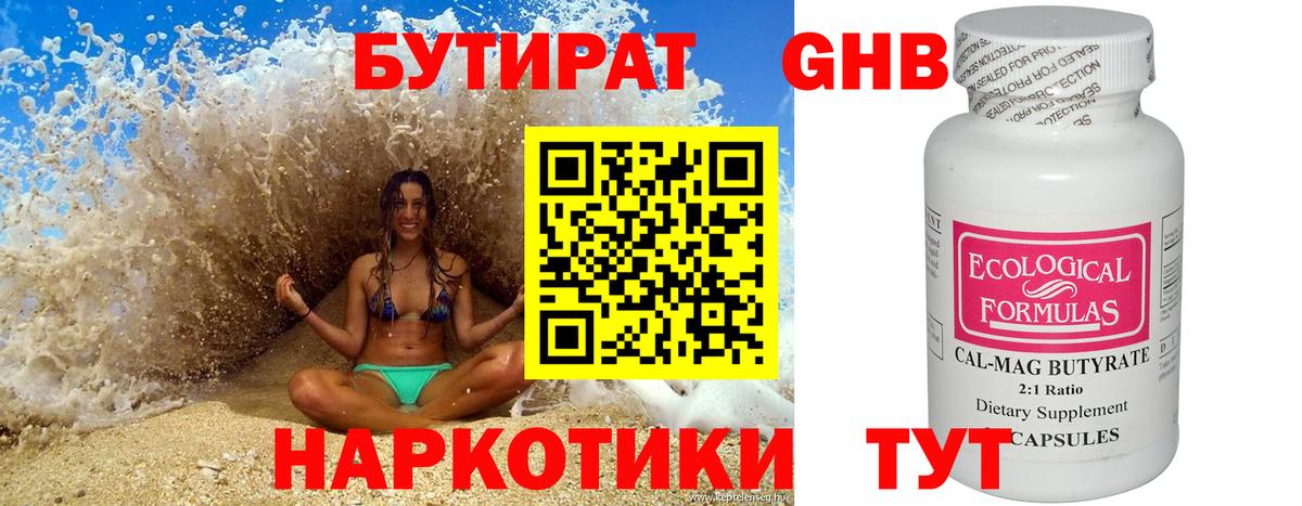 БУТИРАТ оксибутират Лыткарино