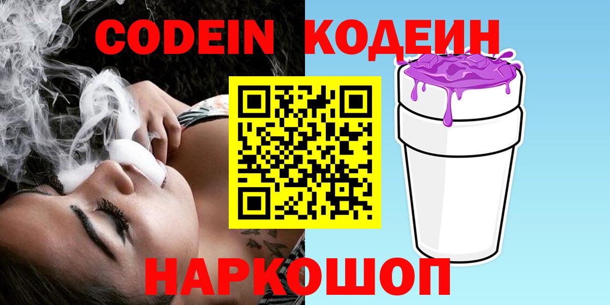 Кодеин Purple Drank Лыткарино