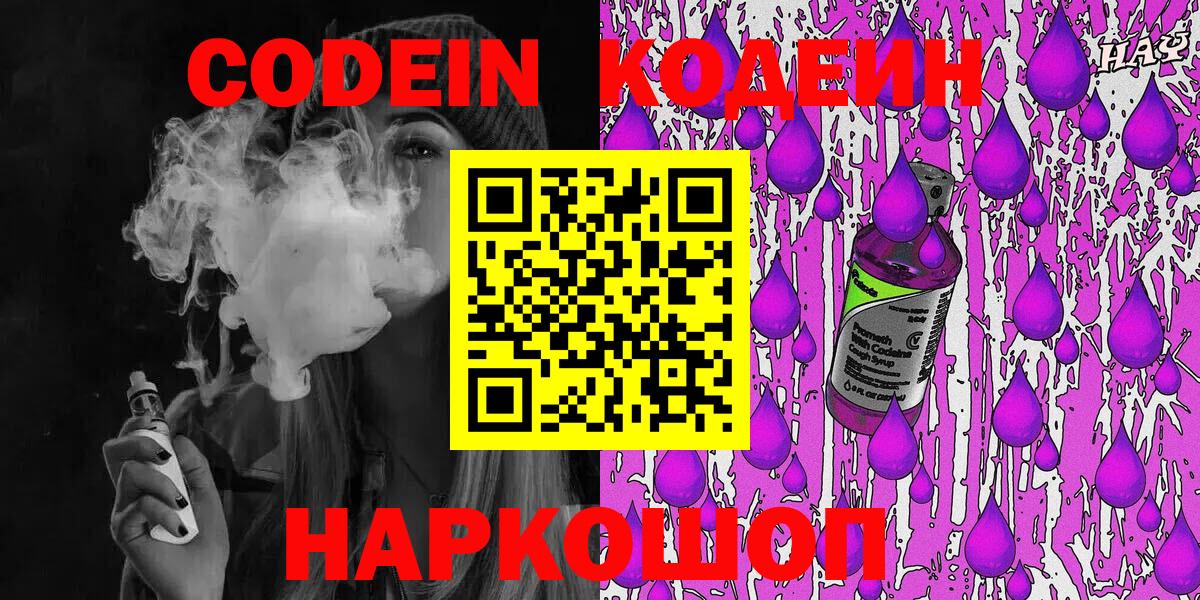 Кодеин Purple Drank  Вход с VPN  Лыткарино  Кодеиновый сироп Lean напиток Lean (лин) 